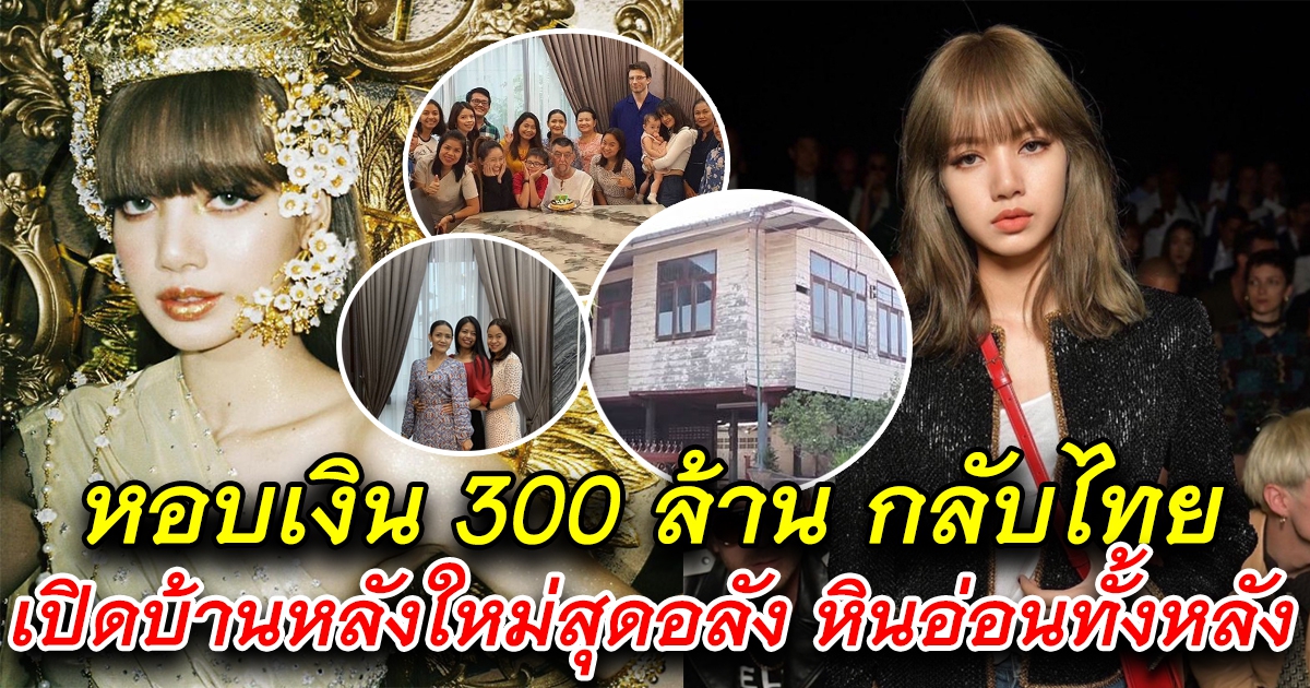 เปิดบ้านลิซ่า ที่เมืองไทย หินอ่อนทั้งหลัง