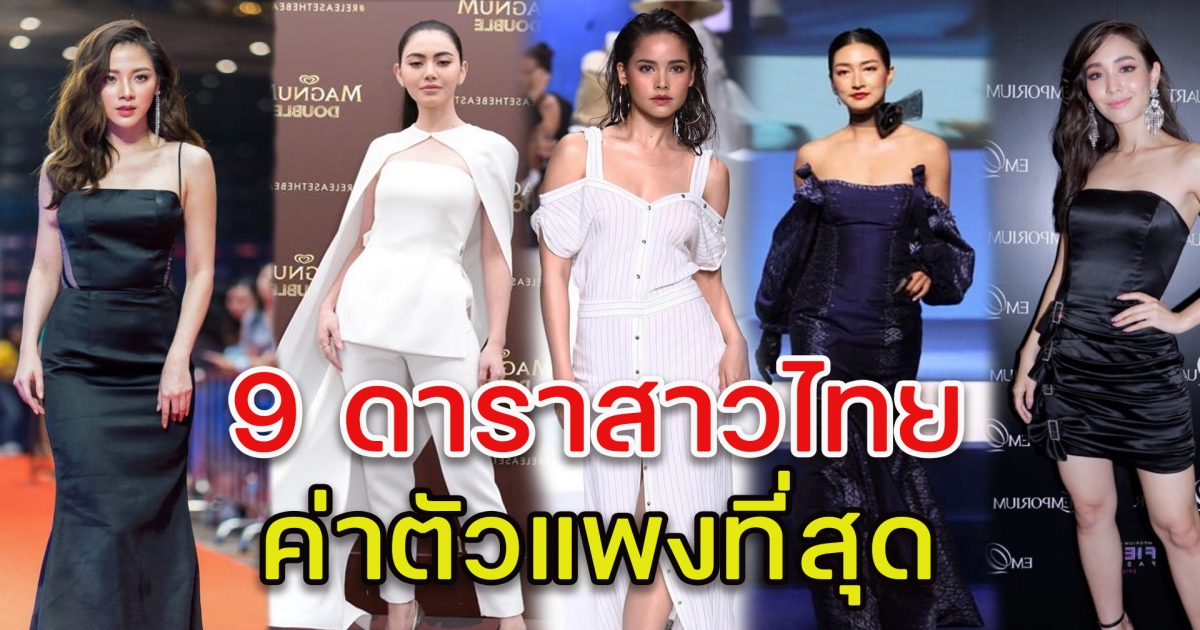 9 อันดับดาราสาวไทย ค่าตัวแพงที่สุด