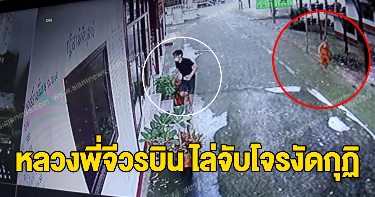 หลวงพี่จีวรบิน ไล่จับโจรงัดกุฏิ โจรเท้าไฟหนีไปได้ข้ามวันสุดท้ายไม่รอด