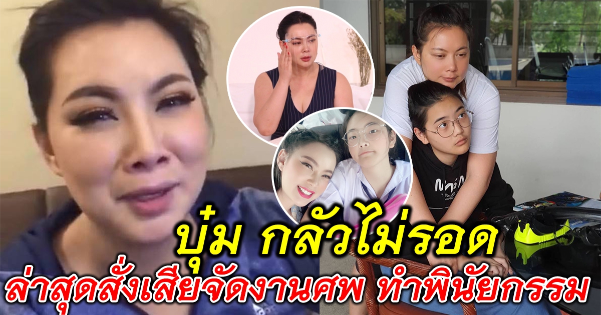 บุ๋ม ปนัดดา กลัวไม่รอด สั่งเสียจัดงาน ทำพินัยกรรมให้ลูกสาว