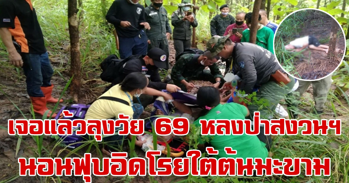 เจอตัวลุงวัย 69 หลงป่าสงวนฯ นอนฟุบอิดโรยใต้ต้นมะขาม ห่างจากบ้าน 100 เมตร