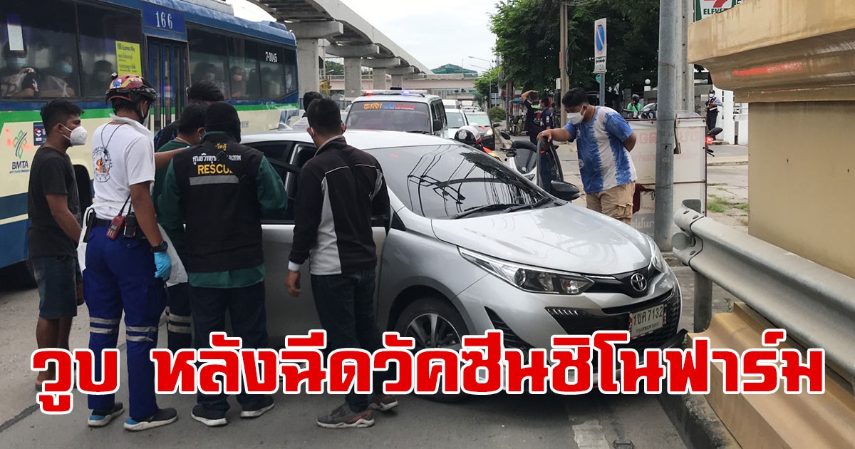 สาววัย 19 ปี ขับรถกลับบ้านเกิดวูบหมดสติพุ่งชนขอบทาง หลังฉีดวัคซีนชิโนฟาร์ม