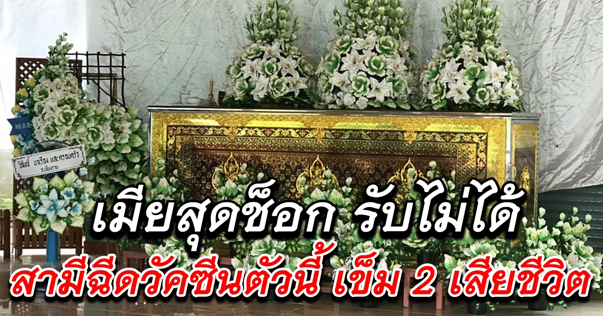 เมียสุดช็อกแค่ 7 ชั่วโมง ฉีดวัคซีนเข็ม 2 ยี่ห้อนี้ เสียชีวิต