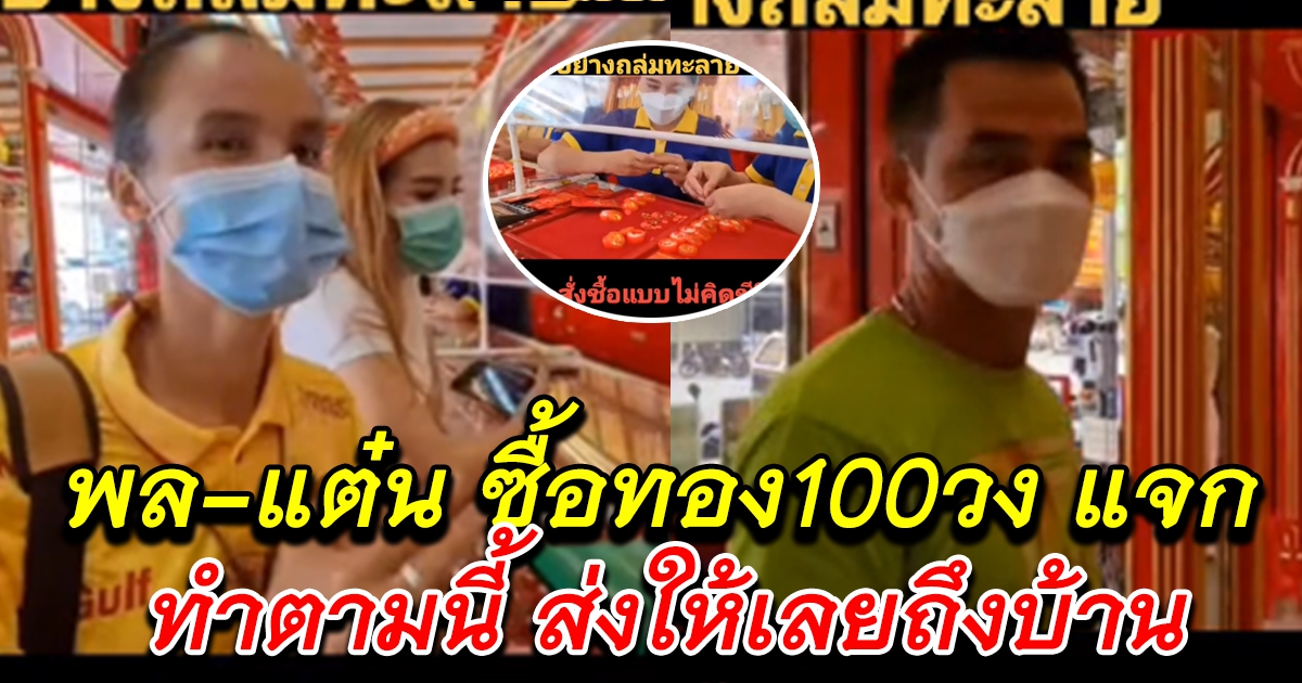 เศรษฐีแห่งบ้านกกกอก พล-แต๋น ซื้อทอง 100 วง