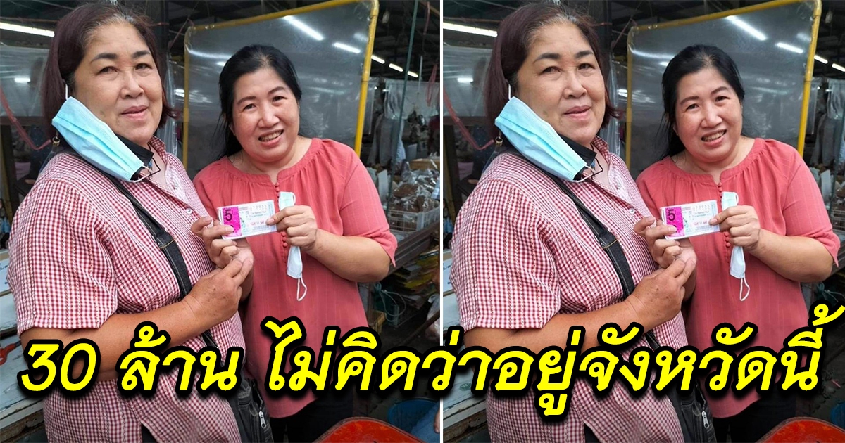 สาวถูกลอตเตอรี่ 30 ล้าน แม่ค้าสุดซื้อสัตย์ เอามาให้เองถึงที่