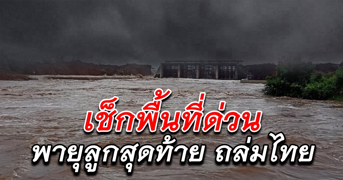 ด่วน พายุถล่มเข้าไทย 1-3 ตุลาคม นี้ เช็กพื้นที่เฝ้าระวังด่วน