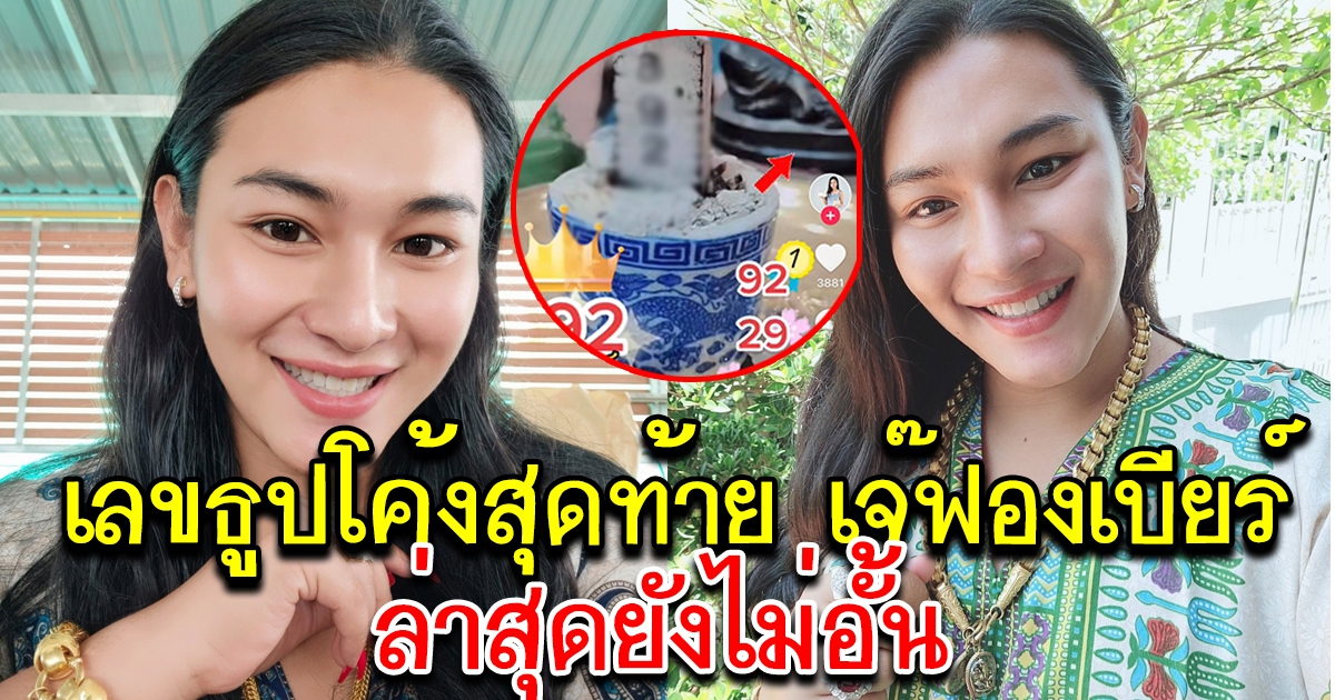 เลขโค้งสุดท้าย ธูปเจ๊ฟองเบียร์