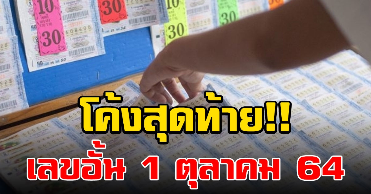 เลขอั้น 1 ตุลาคม 64