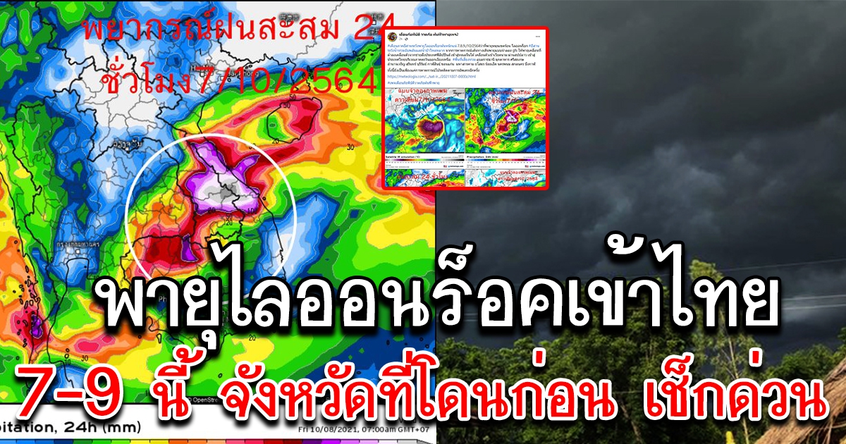 ด่วน พายุไลออนร็อคเข้าไทย 7-9 จังหวัดไหนโดนก่อน เช็กเลย