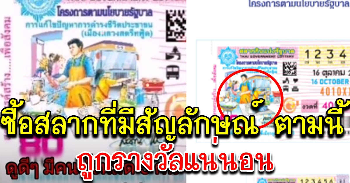 สาวโพสต์แปลปกสลาก ซื้อตามนี้ถูกรางวัลแน่นอน