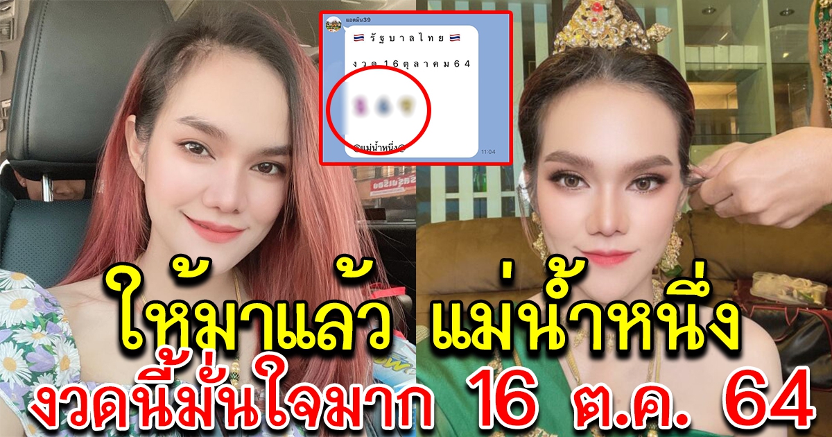 ให้มาแล้ว เลขแม่น้ำหนึ่ง 3 ตัว 16 ตุลาคม 64