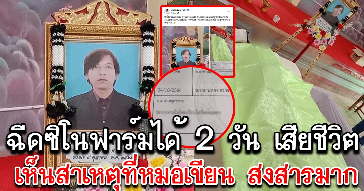 ชายฉีดซิโนฟาร์ม ได้ 2 วัน เสียชีวิต เห็นหมอเขียนสาเหตุ น่าสงสารมาก