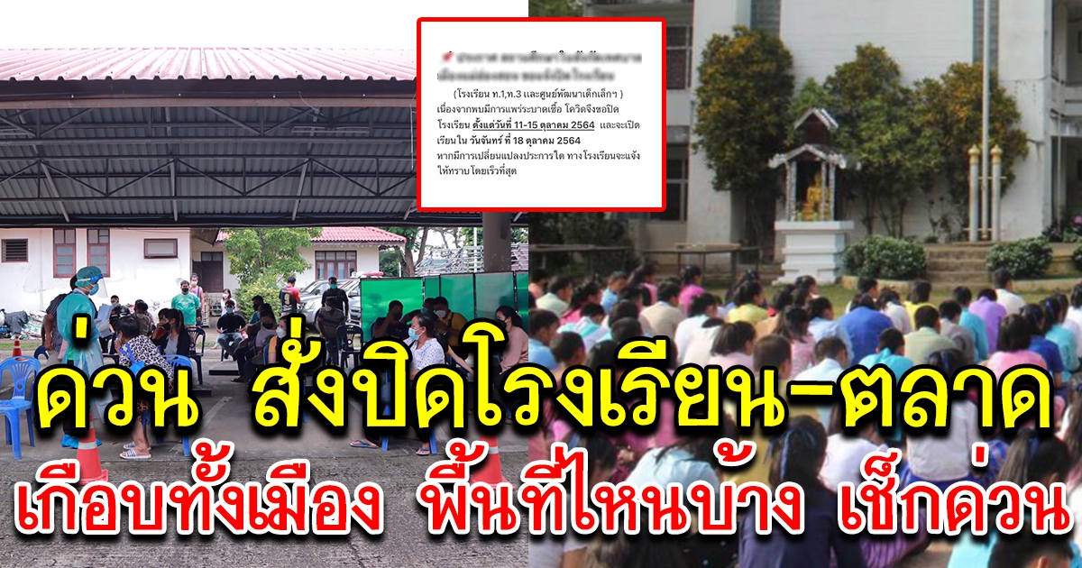 ด่วน คำสั่งประกาศปิดโรงเรียน ปิดตลาดเกือบทั้งเมือง เช็กด่วน พื้นที่ไหนบ้าง