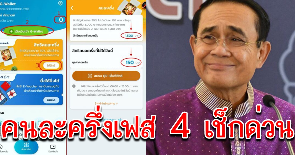 จับตา คนละครึ่ง เฟส 4 หลัง ประยุทธ์ บอกชาวบ้านชอบ กลางที่ประชุม ครม.