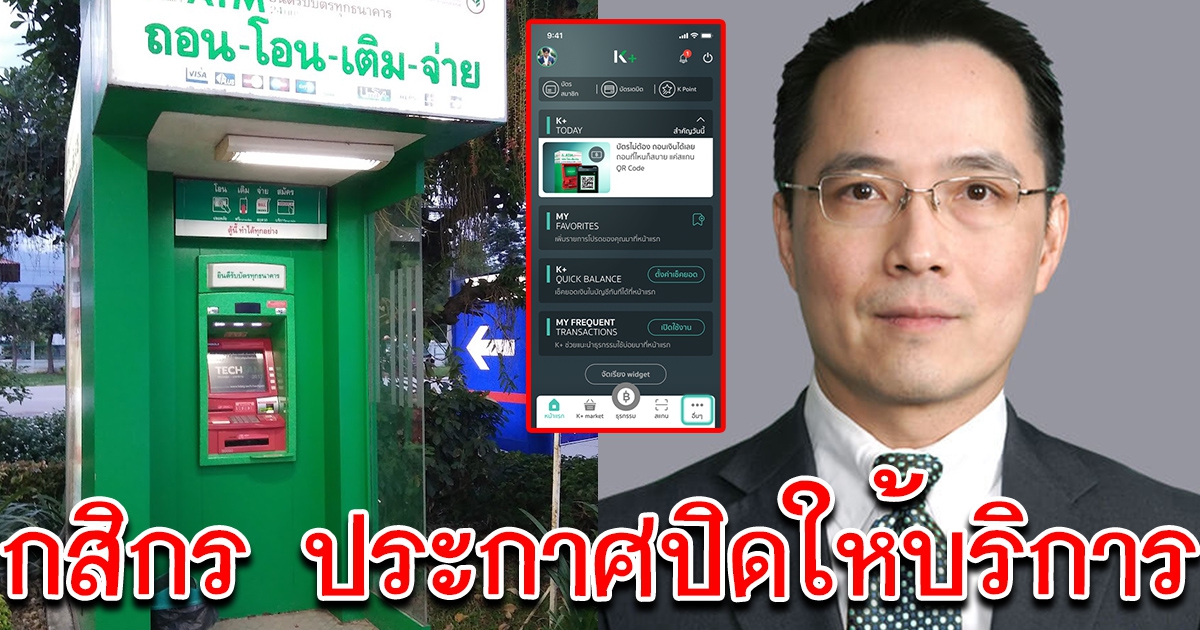 กสิกรไทย แจ้งเตือนปิดให้บริการ เช็กด่วน