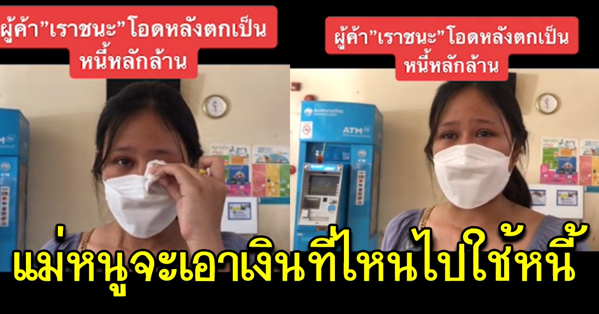 สาวปล่อยโฮ โดยรัฐเรียกเงินคืนหลักล้าน ลั่นแม่หนูจะเอาเงินที่ไหนไปใช้หนี้เขา