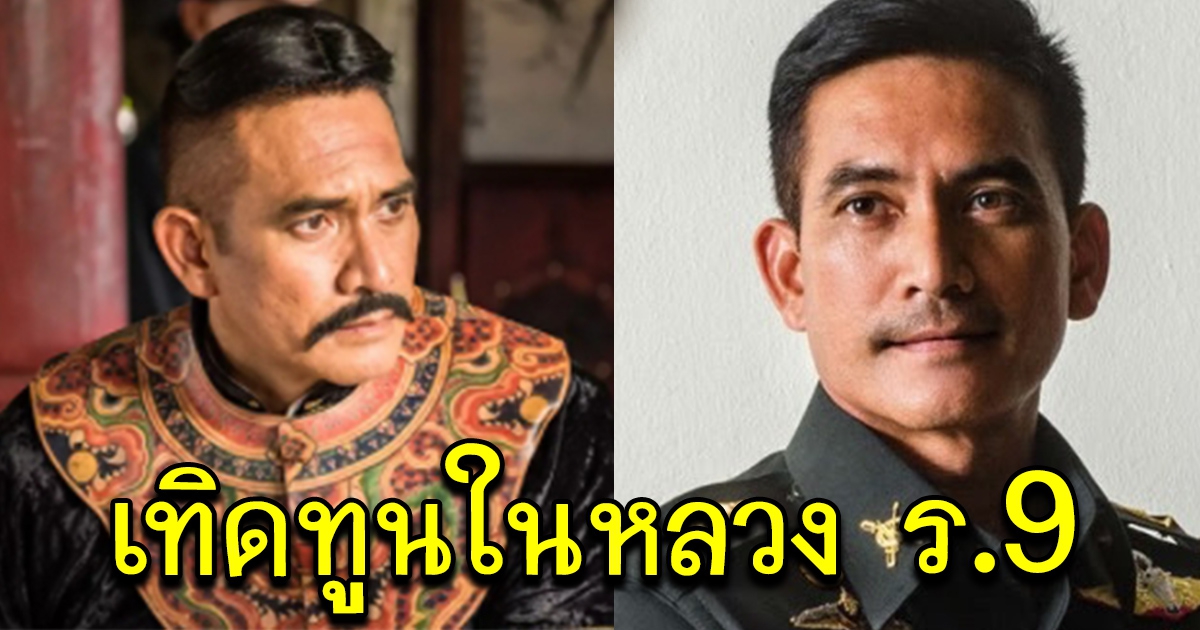 ผู้พันเบิร์ด เทิดทูน ในหลวงร.9 ประดุจดั่ง สมเด็จพระนเรศวร