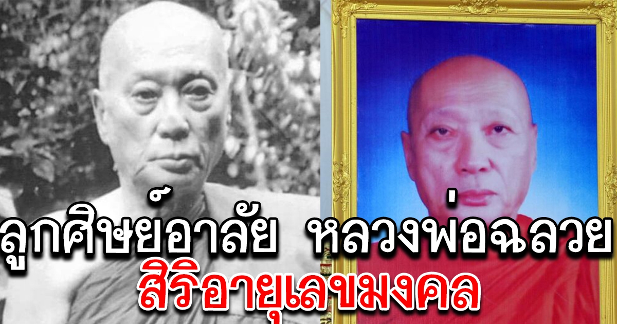 ลูกศิษย์อาลัย หลวงพ่อฉลวย พระนักพัฒนาชื่อดังแห่งเมืองสมุทรสาคร สิริอายุเลขมงคล