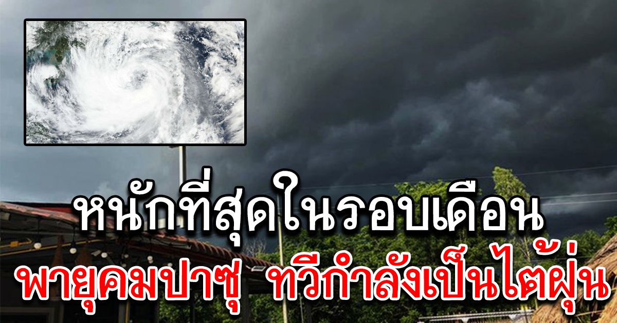 พายุโซนร้อน คมปาซุ ทวีกำลังเป็นไต้ฝุ่น ขึ้นฝั่งถล่มยับ หนักที่สุดในรอบเดือน