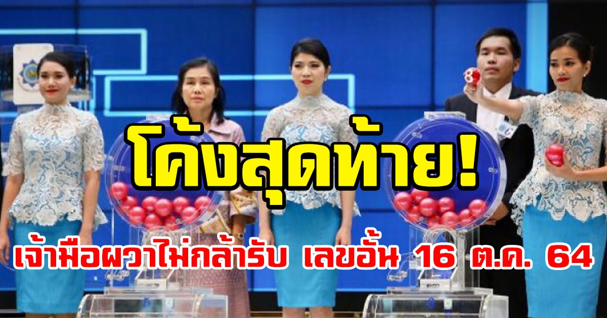 เลขอั้น 16 ตุลาคม 2564