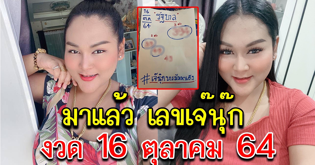 ของจริงมาแล้ว เลขเจ๊นุ๊ก 16 ตุลาคม 2564