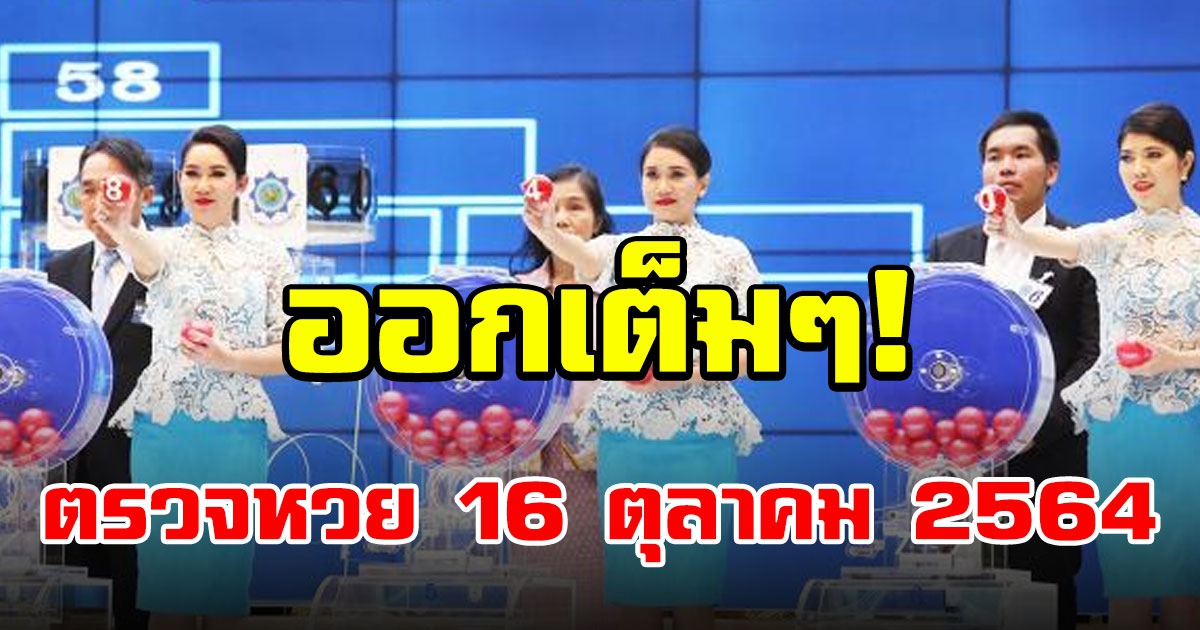 ตรวจผลสลากกินแบ่งรัฐบาล วันที่ 16 ตุลาคม 2564