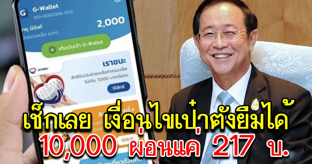 เงื่อนไข เป๋าตังยืมได้ 10,000 ผ่อนแค่ 217 บ. เช็กด่วน