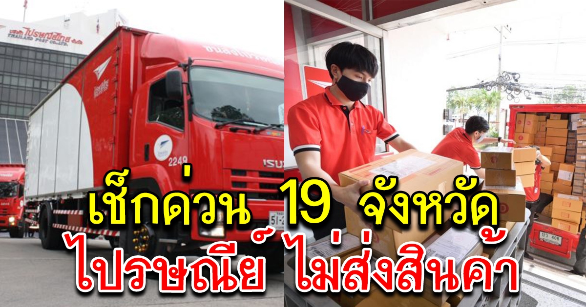 19 จังหวัด ไปรษณีย์ไทย แจ้งล่าสุด นำจ่ายพัสดุไม่ได้ เช็กด่วน