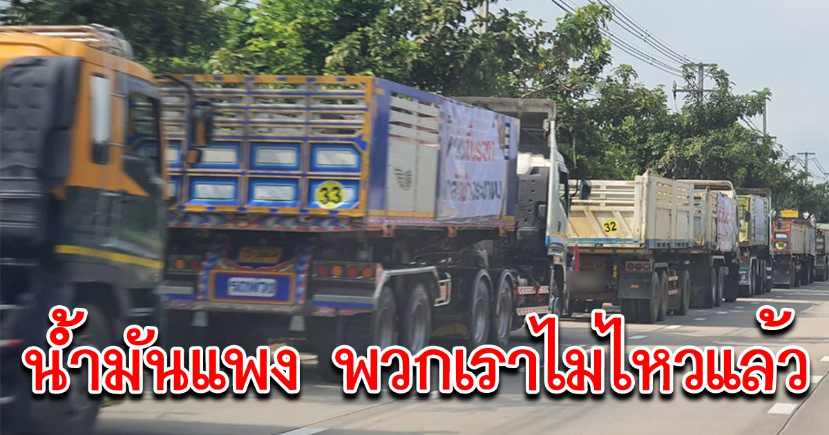 รถบรรทุกนับ 100 คัน เคลื่อนตัวจากราชบุรี สู่กรุงเทพฯ เรียกร้องแก้ปัญหาน้ำมันแพง