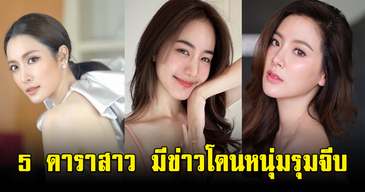 โสดแล้วฮอต เปิด 5 ดาราสาว มีข่าวโดนหนุ่มรุมจีบ