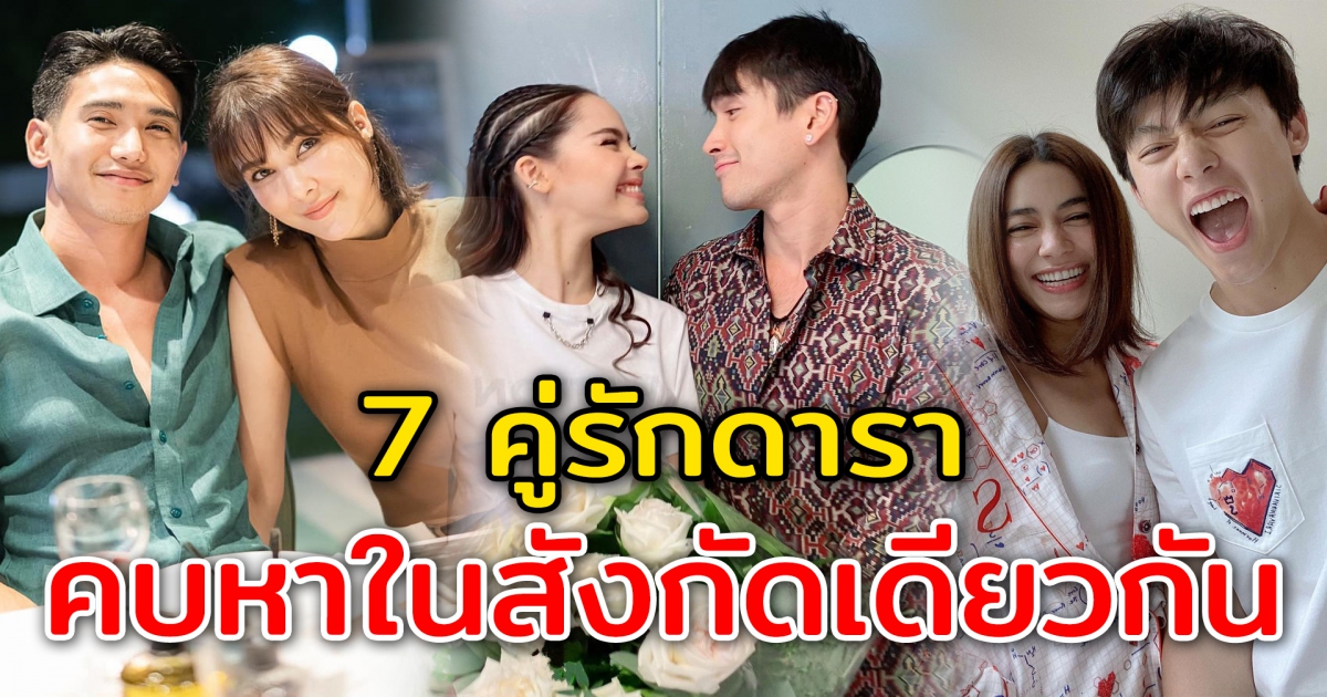 7 คู่รักดารา คบหา ในสังกัดช่องเดียวกัน