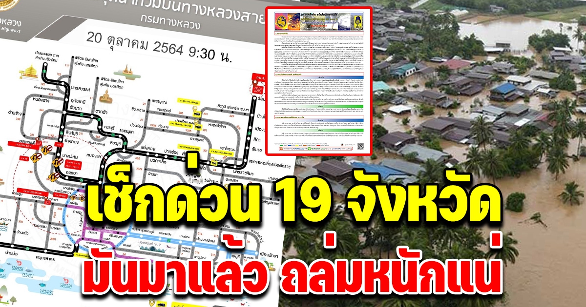 ปภ.เตือนด่วน 19 จังหวัด ต่อไปนี้ ฝนถล่มหนัก ครั้งสุดท้าย