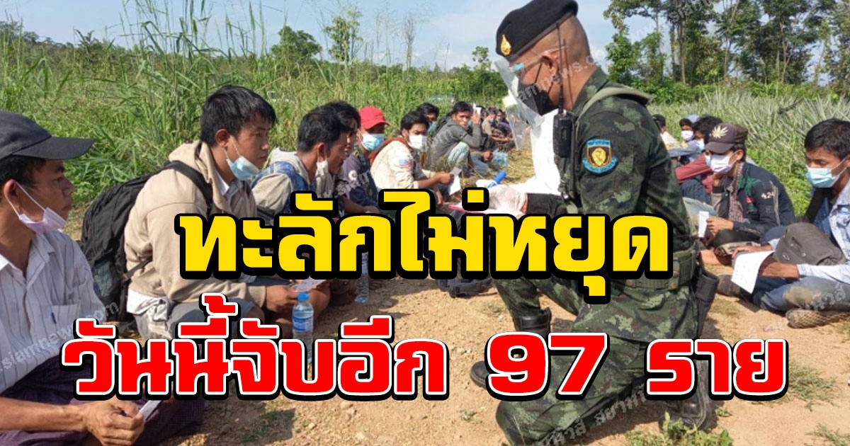 ทะลักไม่หยุด วันเดียวจับแรงงานพม่าลอบเข้าไทย 97 ราย ค่าหัว 15,000-20,000