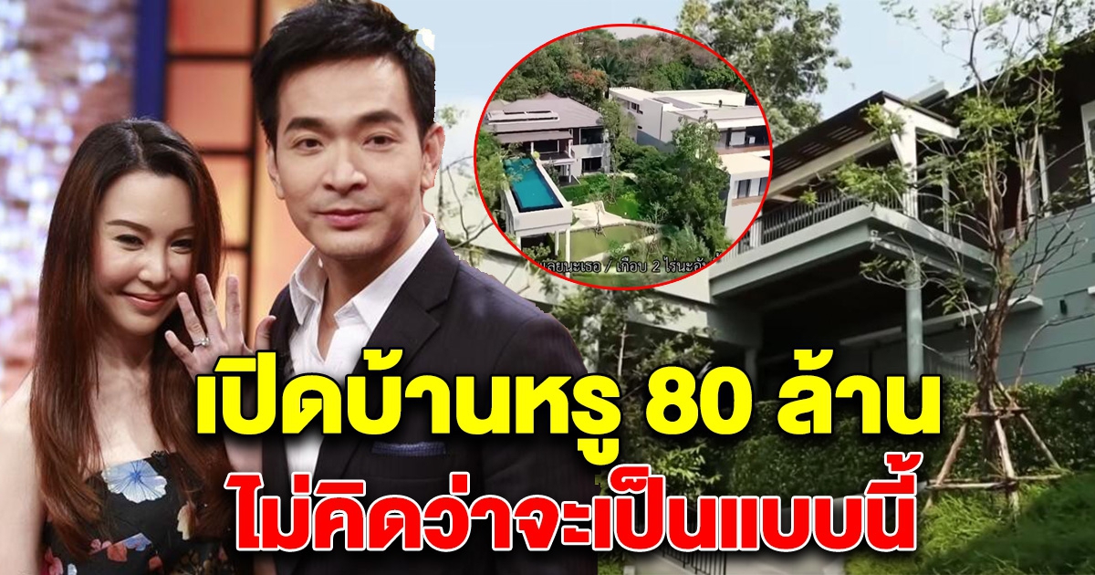 เปิดเรือนหอ 80 ล้าน พอล ภัทรพล ชีวิตรวยหลังลาวงการบันเทิง
