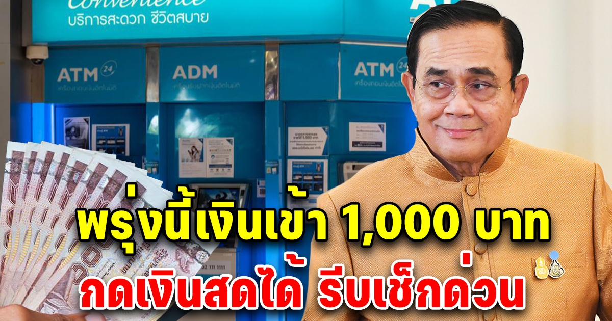 พรุ่งนี้โอนเงินเข้าบัตร 1,000 กดเงินสดออกมาใช้ได้ เช็กด่วน