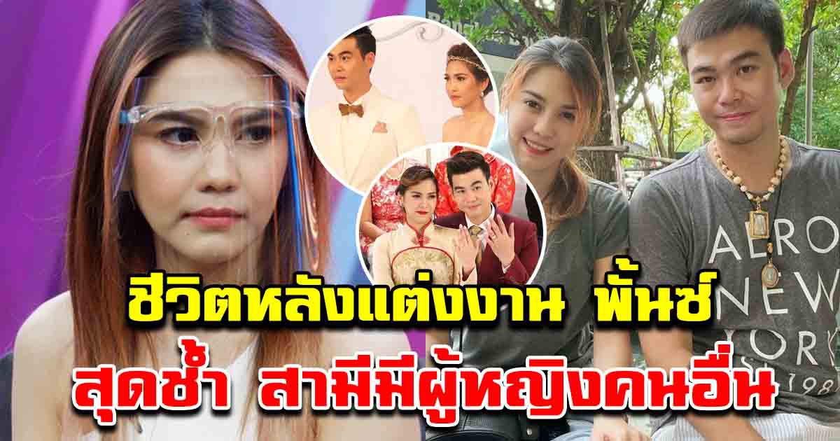 ชีวิตหลังแต่งงาน พั้นช์ วรกาญจน์ กับสามี