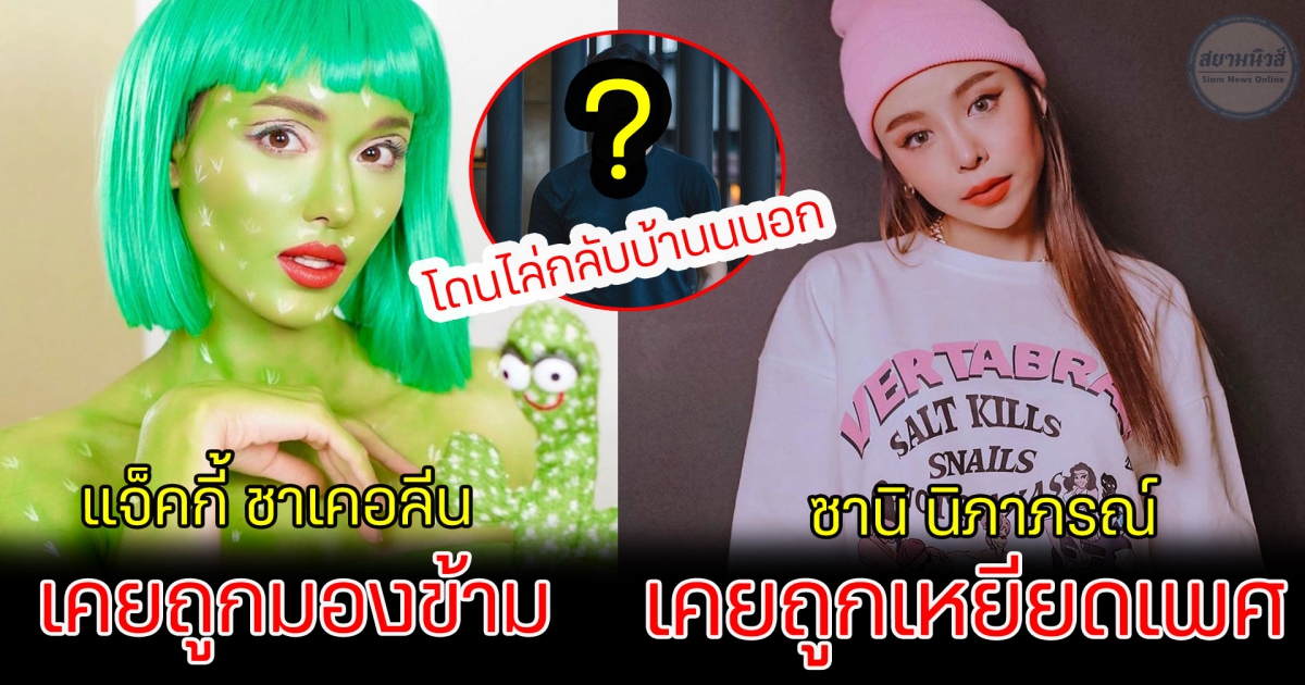 กว่าจะดังได้ เปิด 4 ดารากว่าจะดัง เคยโดนดูถูกมาก่อน