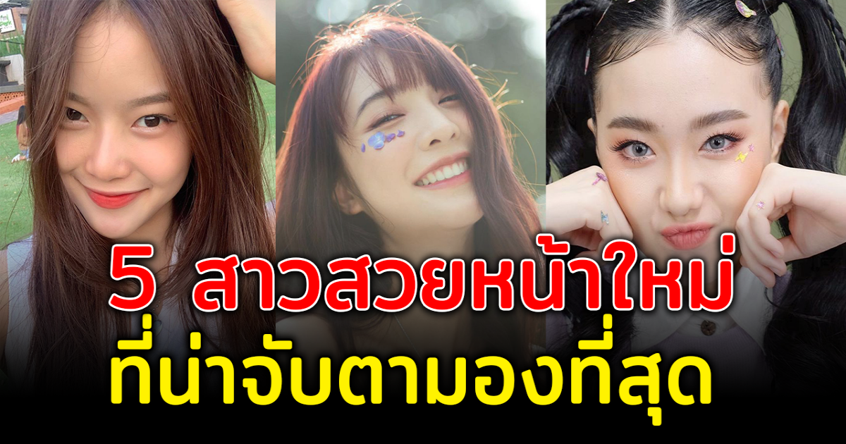 ดาวรุ่งมาแรง ส่อง 5 สาวสวยหน้าใหม่ ที่ถูกจับตามองที่สุด