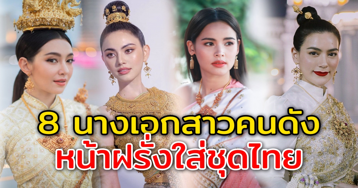 8 นางเอกสาวคนดัง หน้าฝรั่งแต่ใส่ชุดไทย