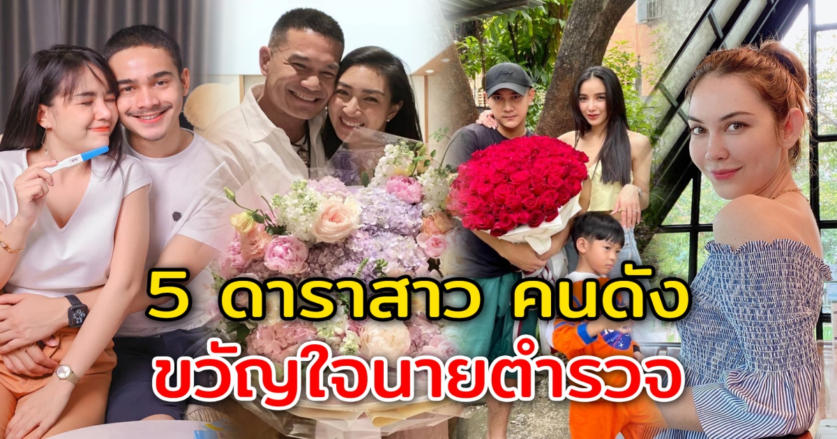 5 ดาราสาว คนดัง เป็นขวัญใจนายตำรวจ