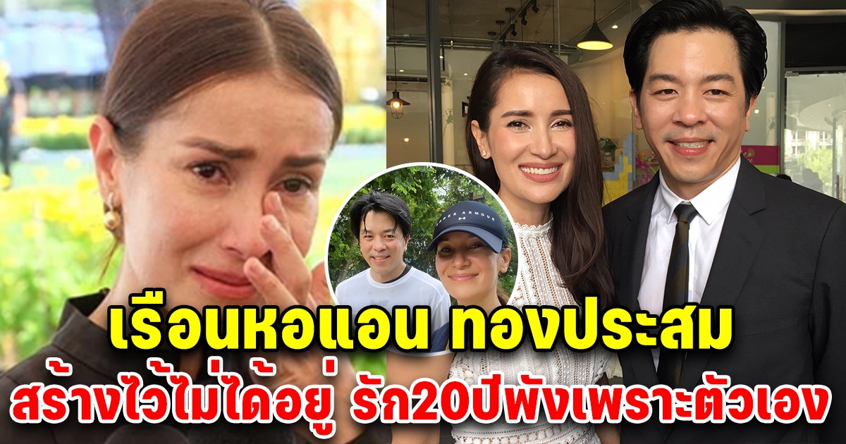 20 ปีพังเพราะตัวเอง เรือนหอ แอน ทองประสม สร้างไว้แต่ไม่ได้อยู่