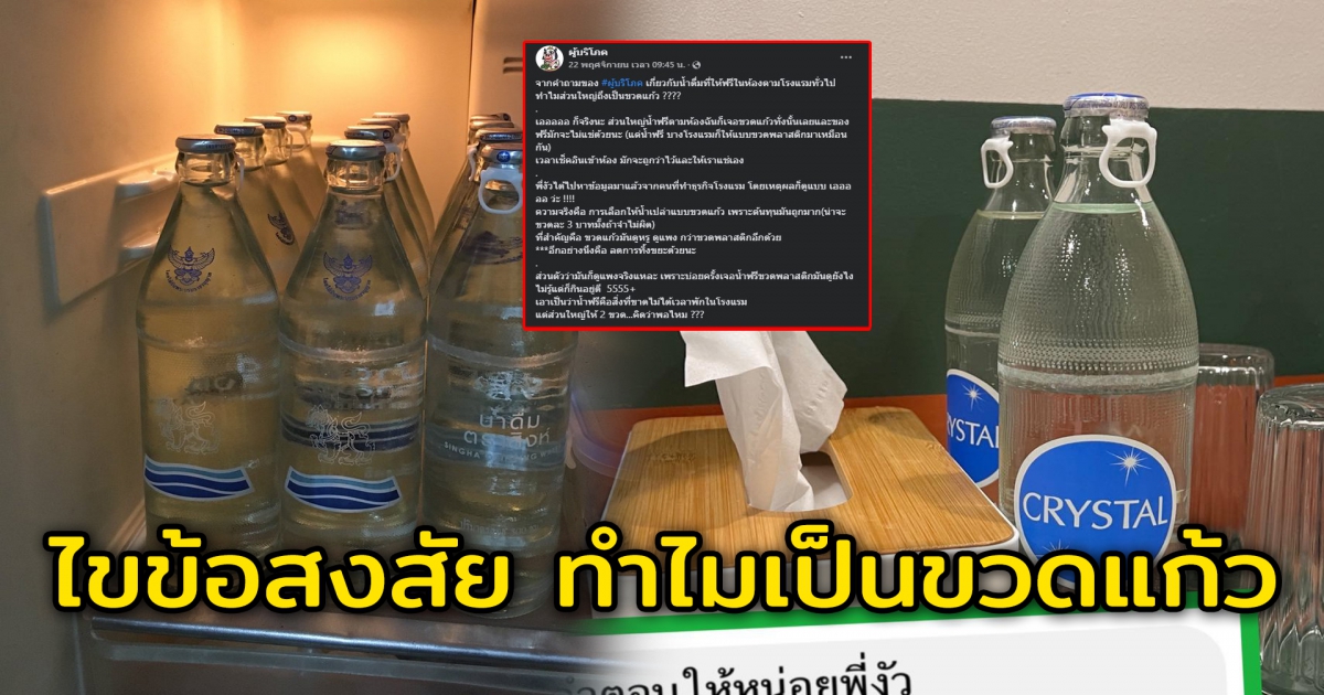 ไขข้อสงสัย ทำไมน้ำฟรีในโรงแรม ถึงต้องเป็นขวดแก้ว