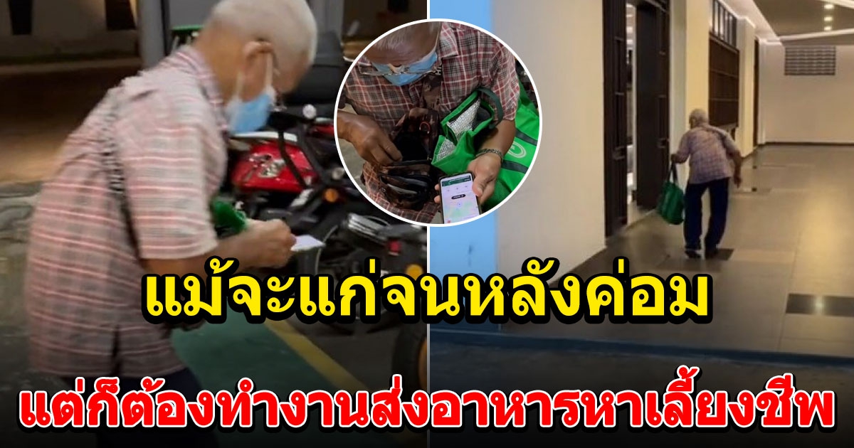 คุณลุงมาเลวัย 68 ทำงานส่งอาหารหาเลี้ยงชีพ