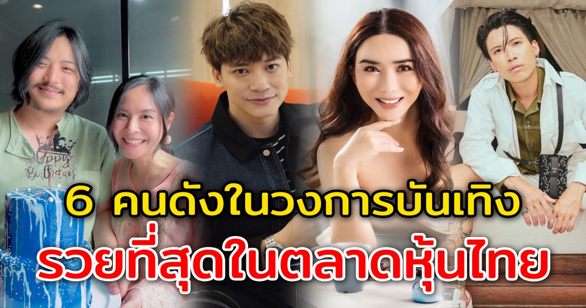 6 คนดังในวงการ รวยที่สุดในตลาดหุ้นไทย