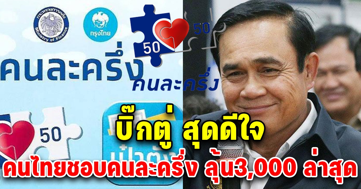 โฆษกรัฐบาล เผย นายกฯ ปลื้ม คนละครึ่ง คนไทยชอบ ลุ้น 3,000 รอบใหม่