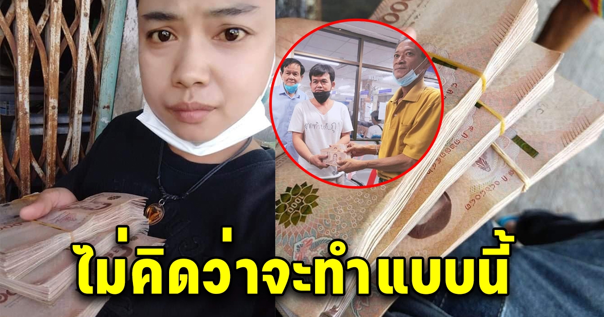 คุณลุง เจอเงิน 300,000 อยู่กลางถนน