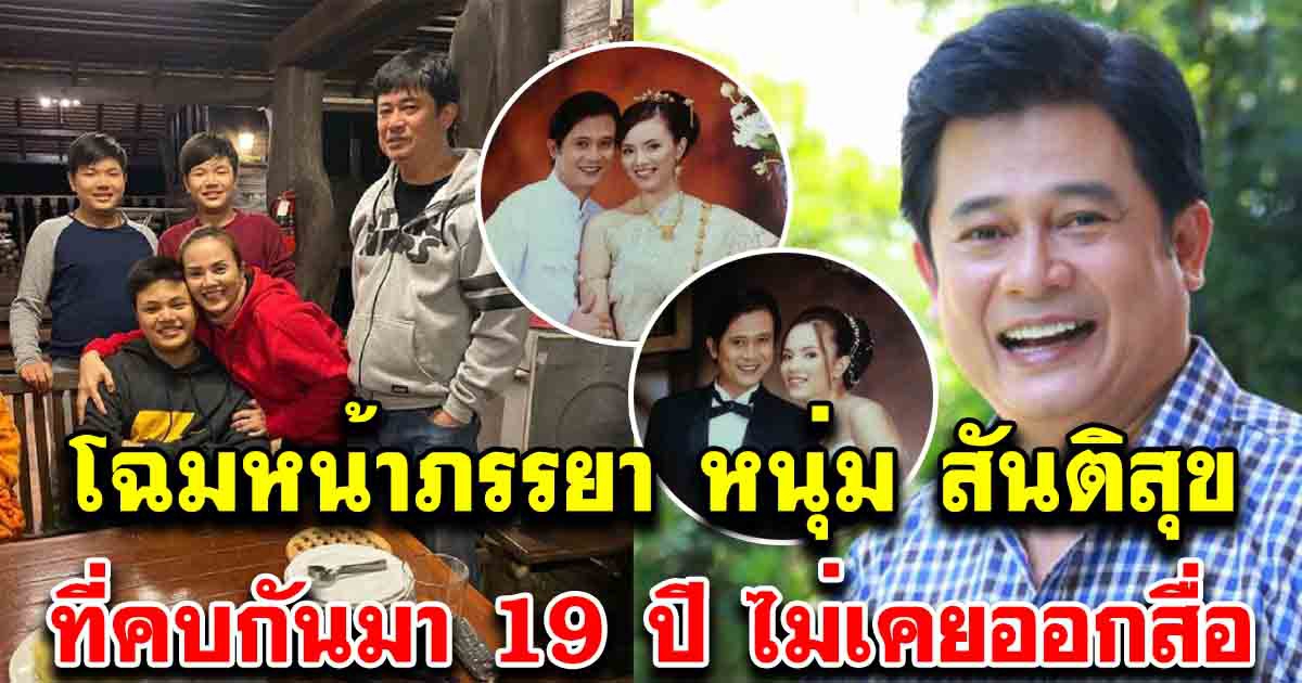 ภรรยา หนุ่ม สันติสุข ที่คบมานาน 19 ปี