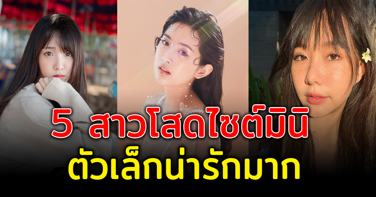 ยังโสดอยู่ทางนี้ ส่อง 5 สาวโสดไซต์มินิ ตัวเล็กน่ารักมาก