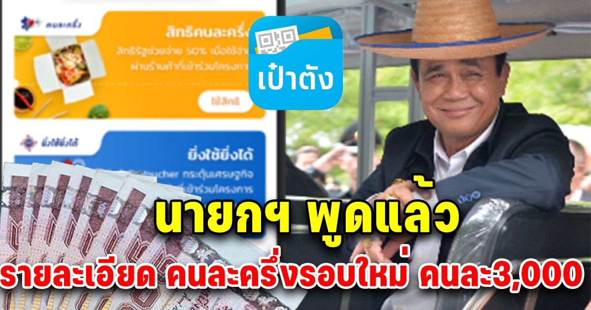 นายกฯ พูดแล้ว รายละเอียด คนละครึ่งรอบใหม่ คนละ3,000