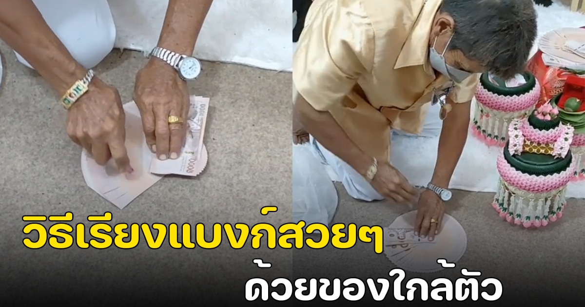 ลุงโชว์วิธีสุดง่าย เรียงแบงก์สินสอด ด้วยของใช้ใกล้ตัว